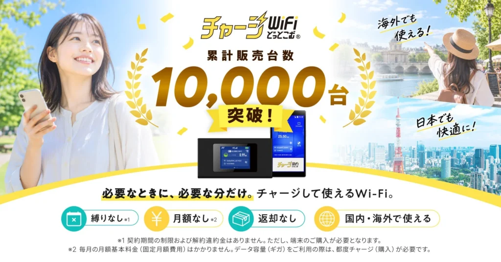 必要なときだけチャージ！「チャージWiFiどっとこむ」が累計販売台数10,000台を突破