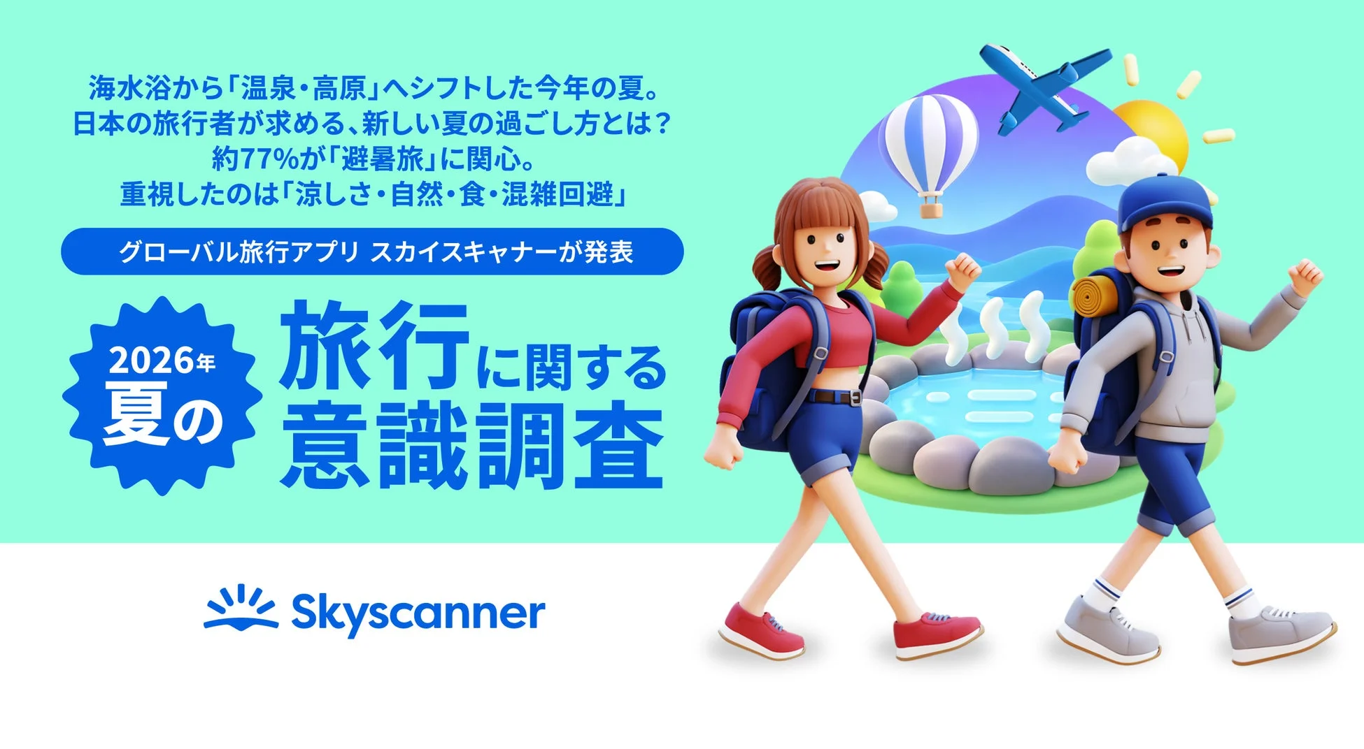 夏の旅行に関する意識調査