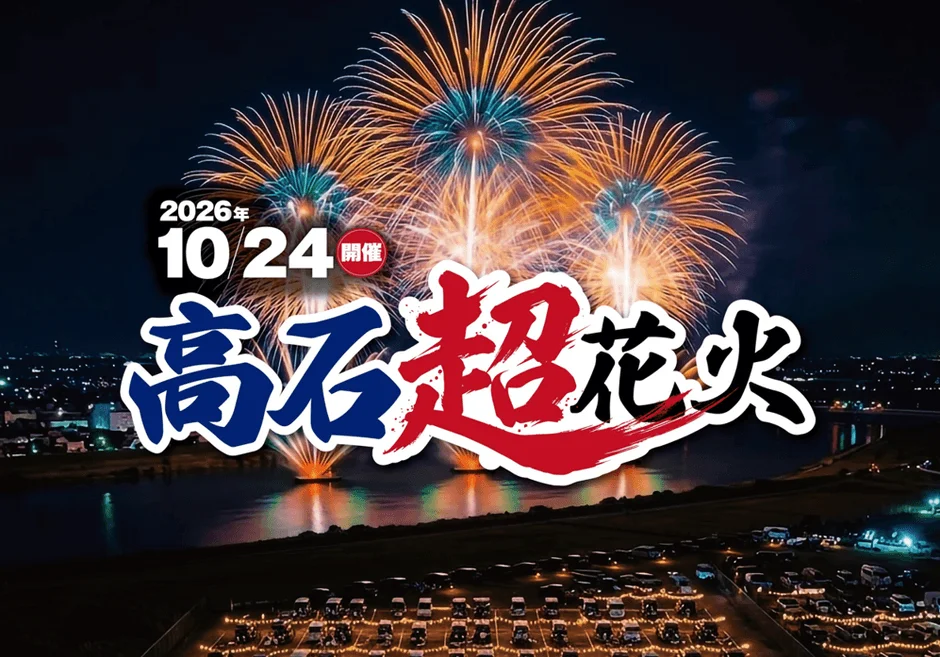 2026年10月24日に開催される「高石超花火」の告知ビジュアル。