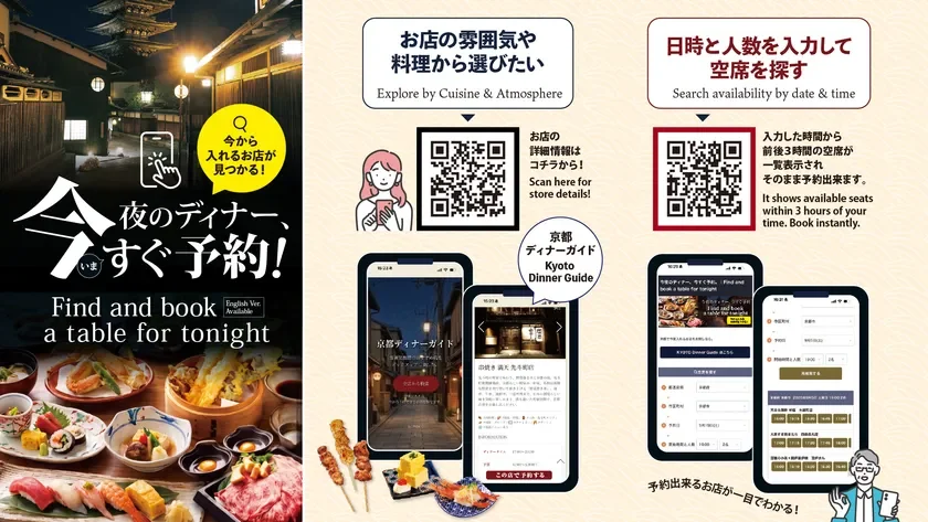 京都の夜をもっと楽しく！多言語ディナーガイドとリアルタイム空席検索で「飲食店難民」を解消