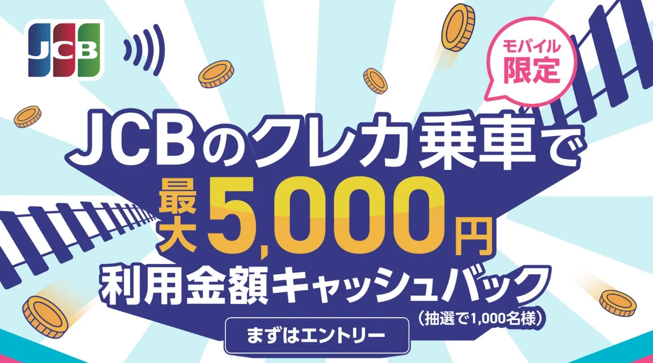 JCBのクレカ乗車で最大5,000円利用金額キャッシュバック