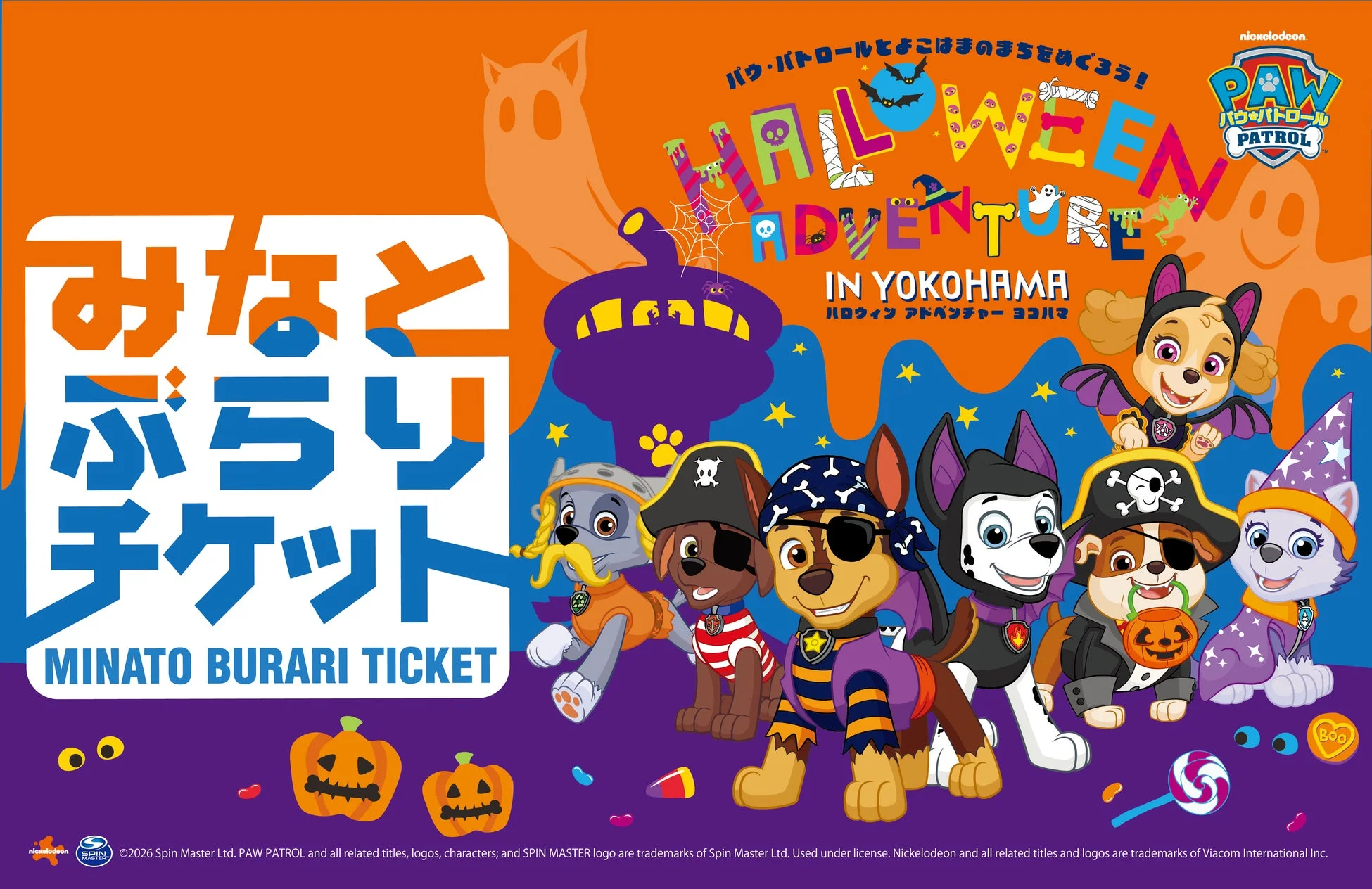 みなとぶらりチケット パウ・パトロール ハロウィン アドベンチャー
