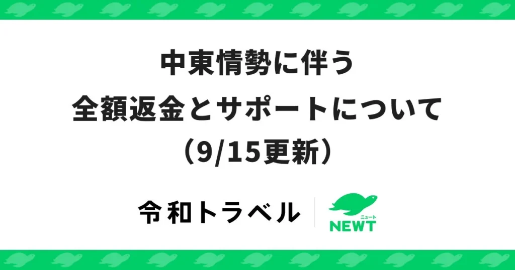 旅行アプリ『NEWT』、中東地域への旅行に対する全額返金と24時間サポートを2026年10月末まで延長!