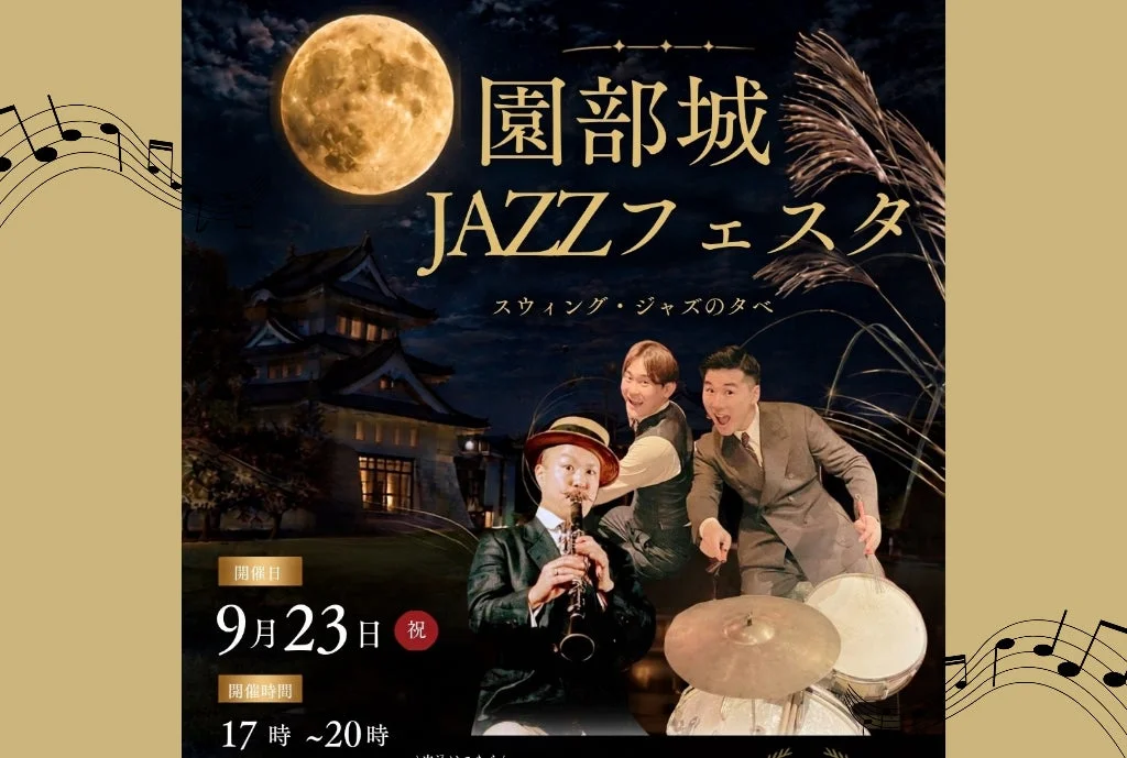 園部城JAZZフェスタのポスター