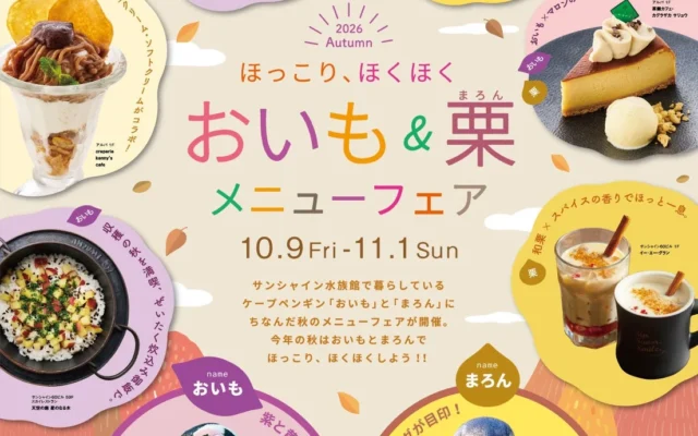 サンシャインシティで秋の味覚を満喫!ペンギン「おいも」と「まろん」にちなんだ「ほっこり、ほくほく おいも&栗 メニューフェア」開催!