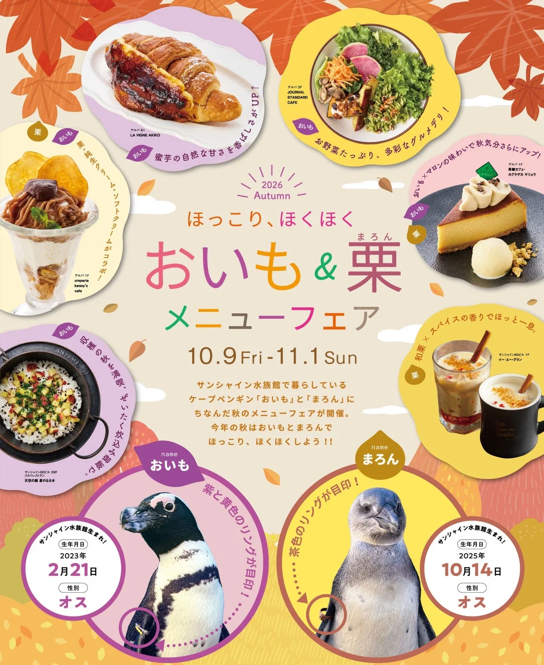 ほっこり、ほくほく おいも&栗 メニューフェア