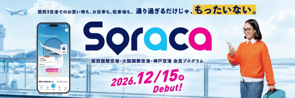 新会員プログラム「Soraca」が2026年12月15日デビュー!関西3空港をデジタルコンシェルジュがサポート