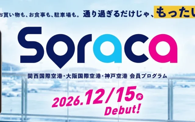 新会員プログラム「Soraca」が2026年12月15日デビュー！関西3空港をデジタルコンシェルジュがサポート