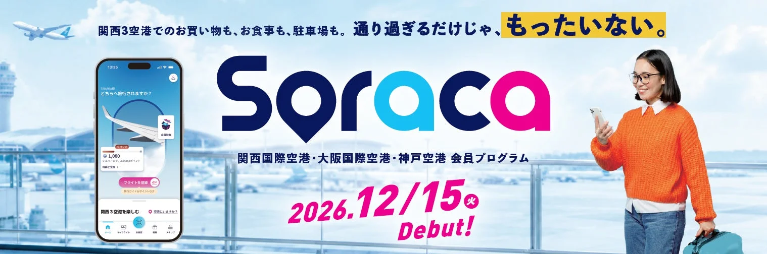Soracaのサービス開始を告知するメイン画像