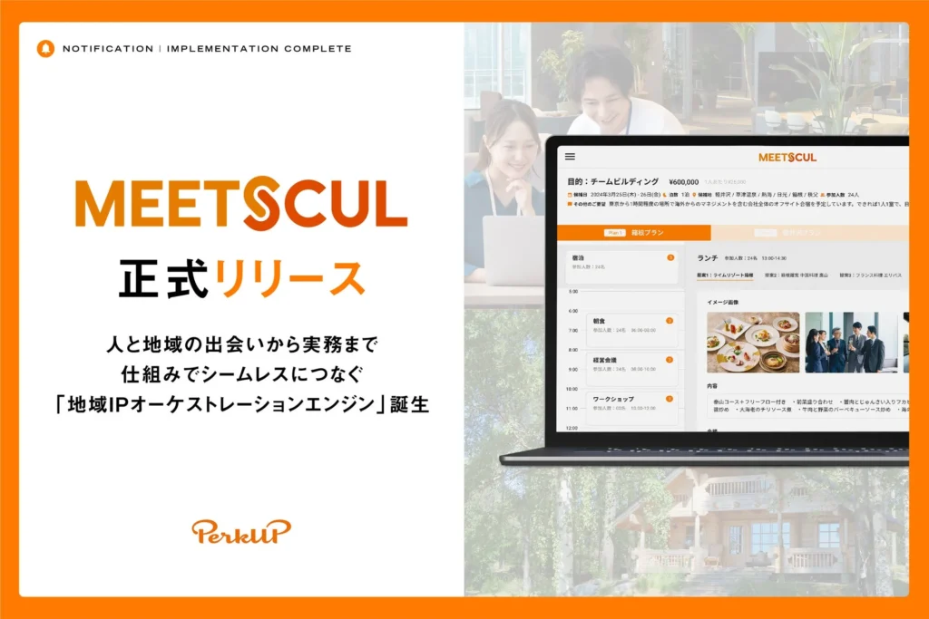 PerkUP、地域と人をつなぐ「MEETSCUL」を正式リリース！団体旅行・研修がもっとスムーズに