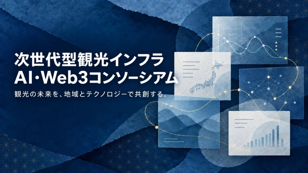 AIとWeb3で観光をもっと楽しく!「ツーリズムEXPOジャパン2026」で次世代型観光インフラを体験しよう!