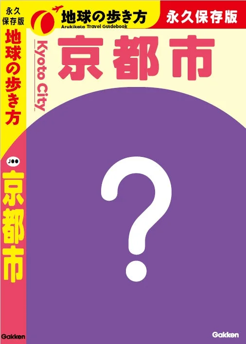 地球の歩き方 京都市 表紙イメージ
