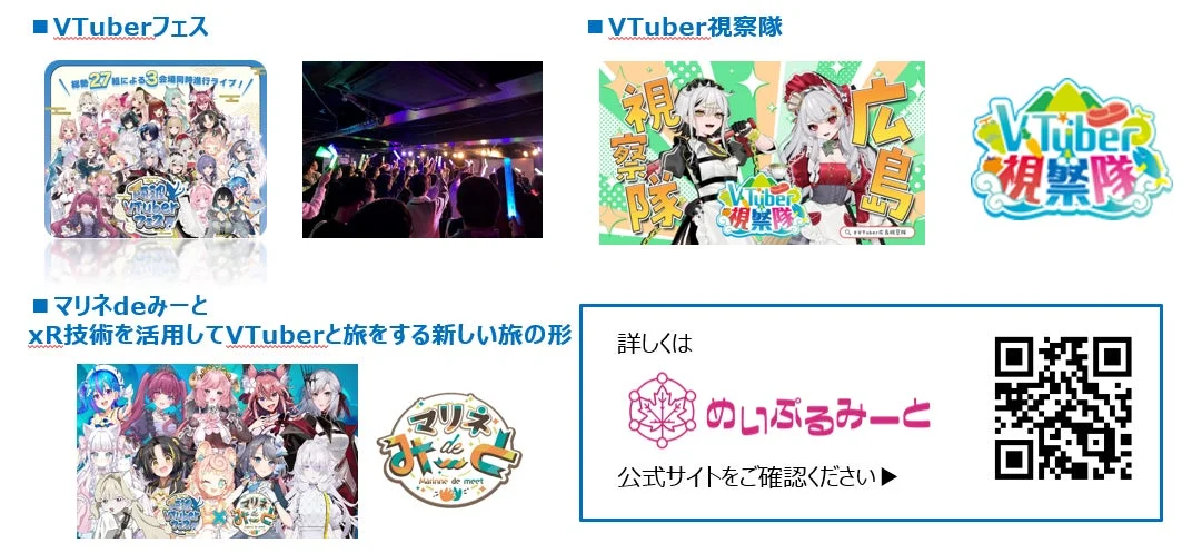 xR技術×VTuberを活用した“推し活”観光で地方創生