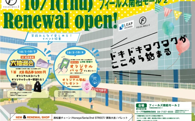 南柏駅前がもっと便利に！「フィールズ南柏モール2」が10月1日にリニューアルオープン