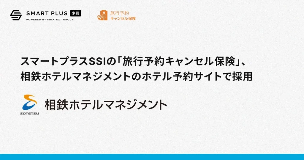 急な予定変更も安心!相鉄ホテルズで「旅行予約キャンセル保険」が利用可能に!