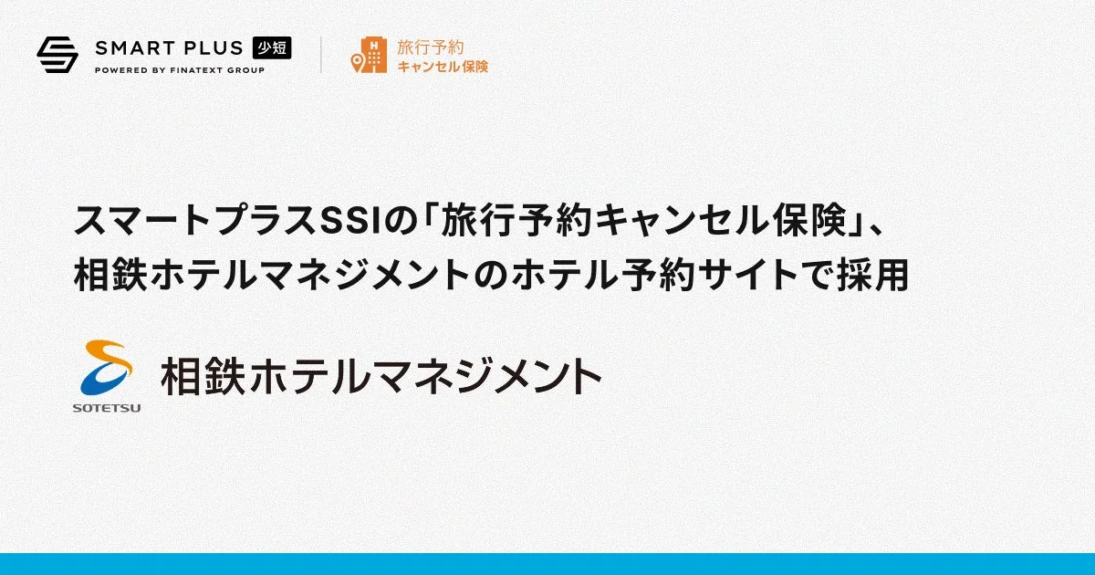 スマートプラスSSIの「旅行予約キャンセル保険」、相鉄ホテルマネジメントのホテル予約サイトで採用