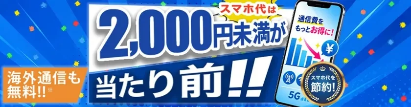 月額2,000円未満で30GBも！HISモバイルの新プラン「自由自在3.0」が提供開始