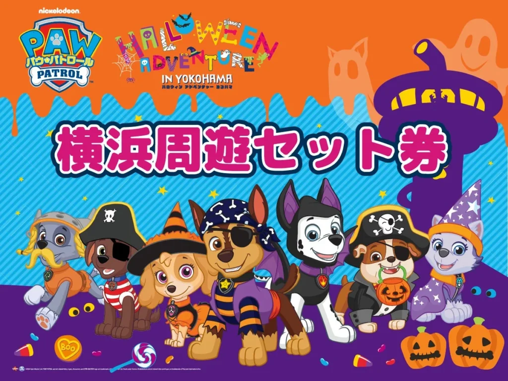 パウ・パトロールと横浜を大冒険!限定デザイン「横浜周遊セット券」で家族旅行をもっと楽しく!