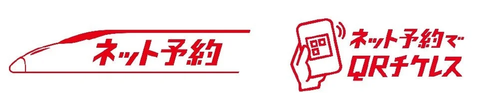 ネット予約とQRチケレス