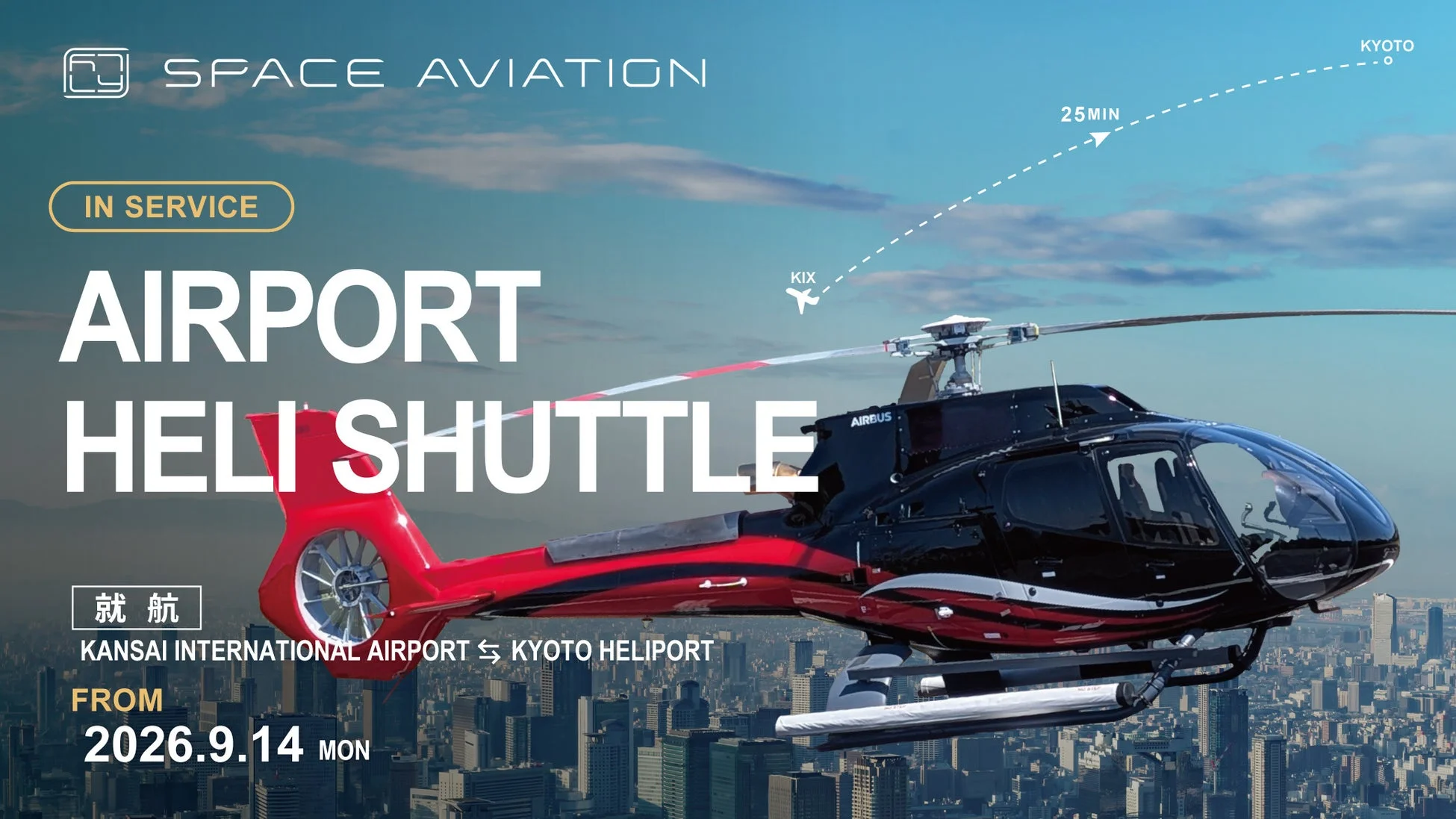 AIRPORT HELI SHUTTLEの広告画像