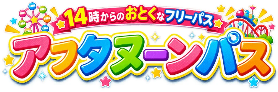 アフタヌーンパス