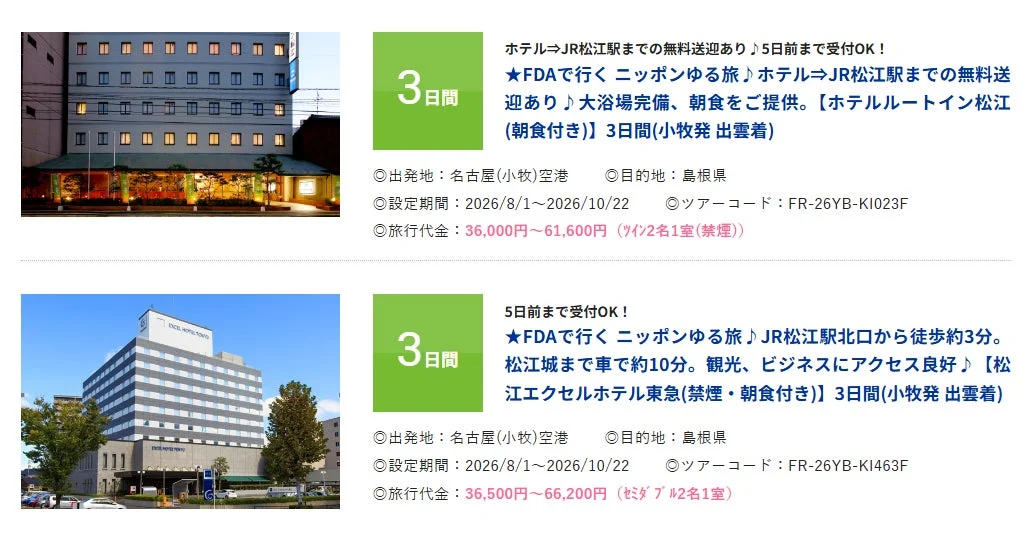 島根方面ツアー詳細
