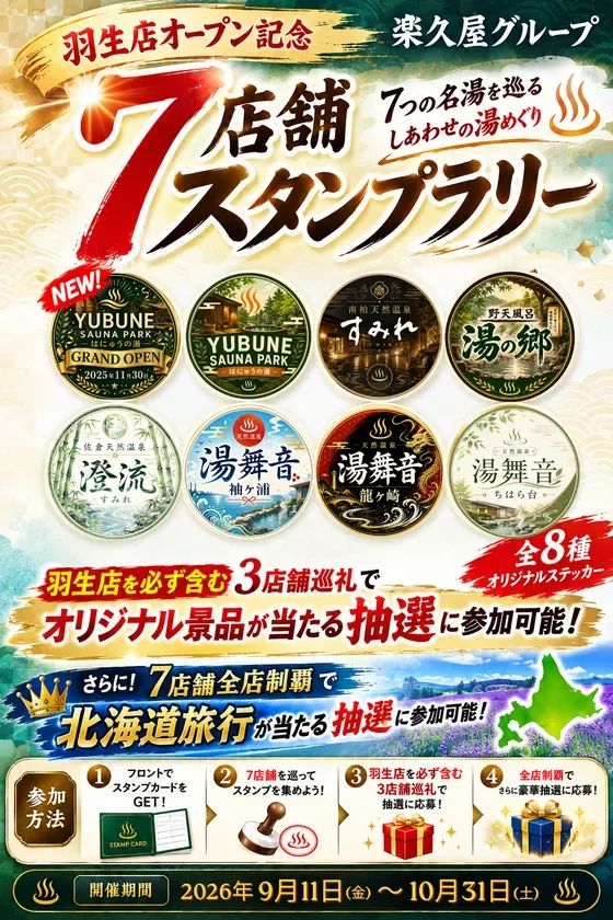 楽久屋グループが贈る「7店舗スタンプラリー」で温泉巡り!3店舗達成で無料招待券、全制覇で北海道旅行のチャンス!