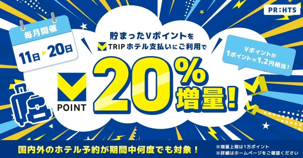 Vポイントが20%アップ!「Vトリップトク旅Days♪」でホテル予約がお得に
