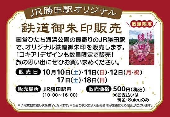 JR勝田駅オリジナル鉄道御朱印
