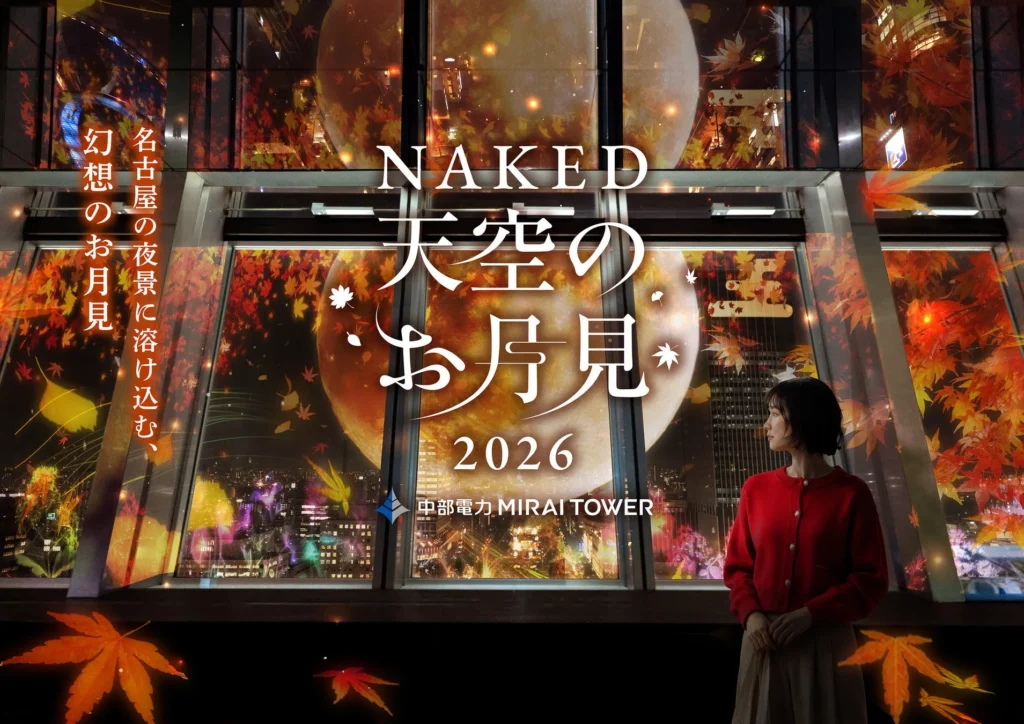 名古屋の夜景に「日本の秋」が浮かび上がる!『NAKED 天空のお月見 2026 中部電力 MIRAI TOWER』開催