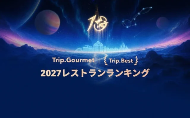 Trip.comが「2027年レストランランキング」を発表!食を巡る新しい旅がスタート!