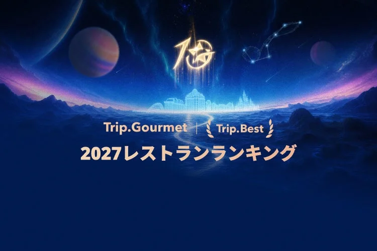 Trip.comが「2027年レストランランキング」を発表!食を巡る新しい旅がスタート!