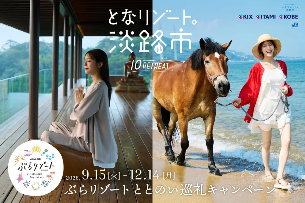 AIがあなたの“ととのい度”を判定!淡路市で新しいリトリート旅「ぶらリゾートととのい巡礼キャンペーン」開催