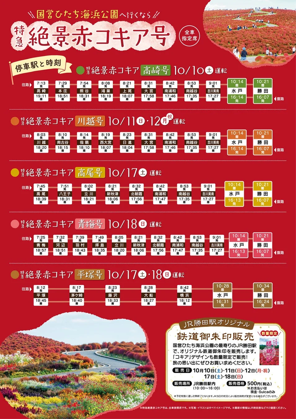 特急「絶景赤コキア号」停車駅と時刻