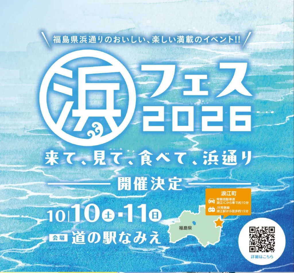 直通列車で楽々!福島県浜通り『浜フェス2026』日帰りツアーで食と笑顔を満喫しよう!