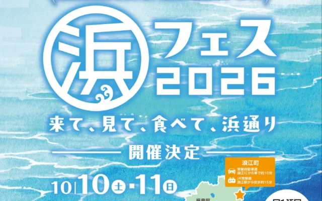 直通列車で楽々！福島県浜通り『浜フェス2026』日帰りツアーで食と笑顔を満喫しよう！
