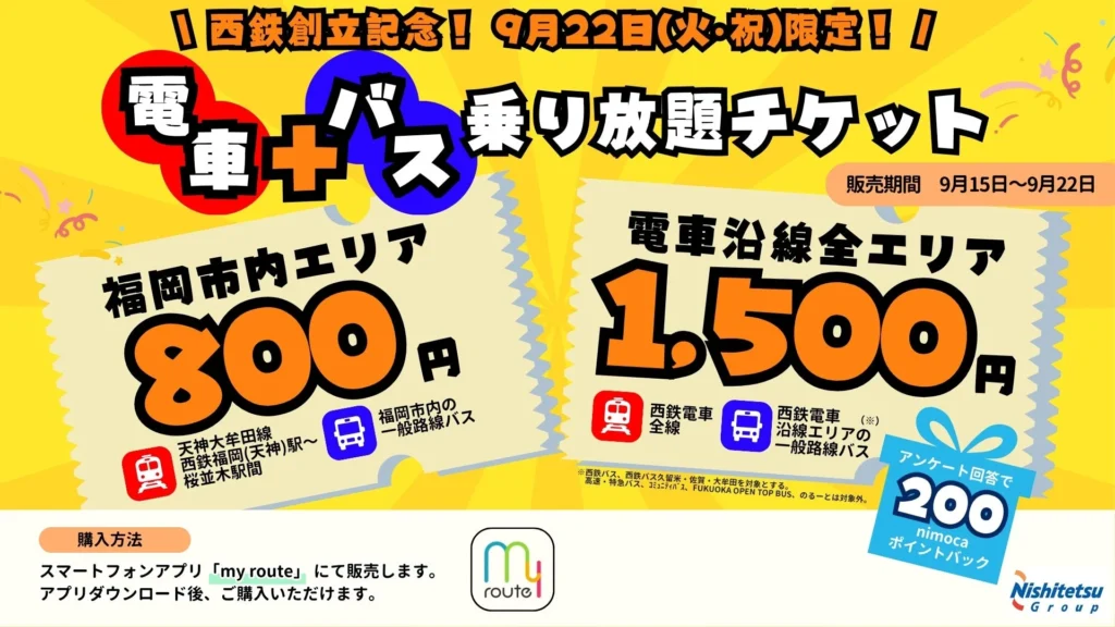 2026年9月22日限定！西鉄電車・バス乗り放題チケットで福岡・久留米・佐賀・大牟田を巡る旅へ出発！