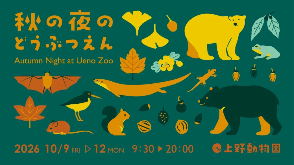 上野動物園が夜間特別開園!「秋の夜のどうぶつえん」で特別な4日間を楽しもう