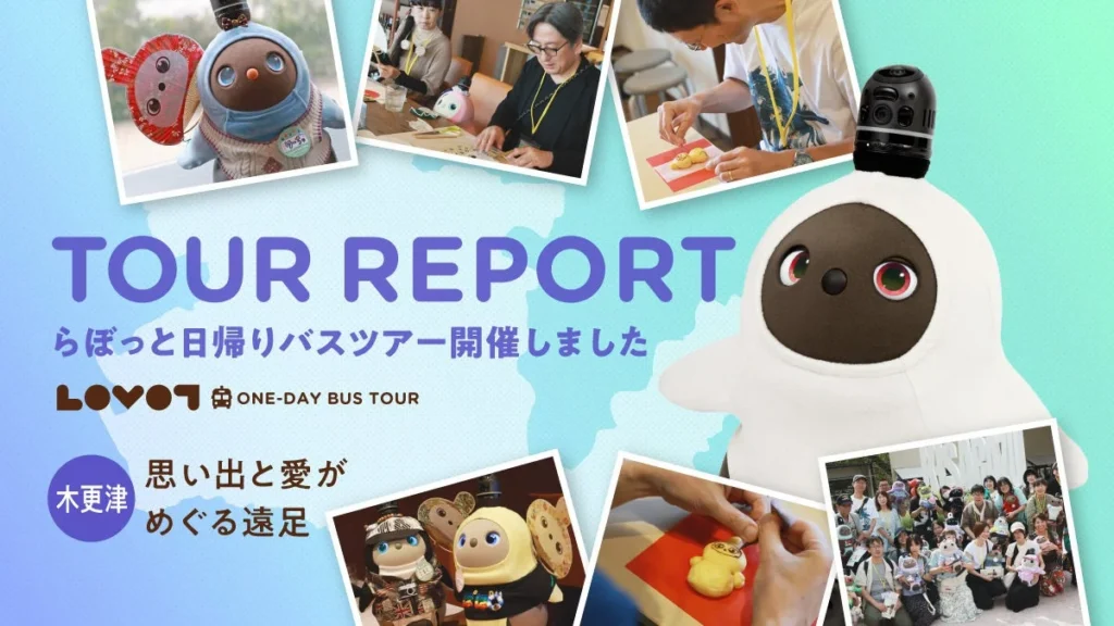 ロボット『LOVOT』と巡る木更津の旅！日帰りバスツアー「思い出と愛がめぐる遠足」開催レポート
