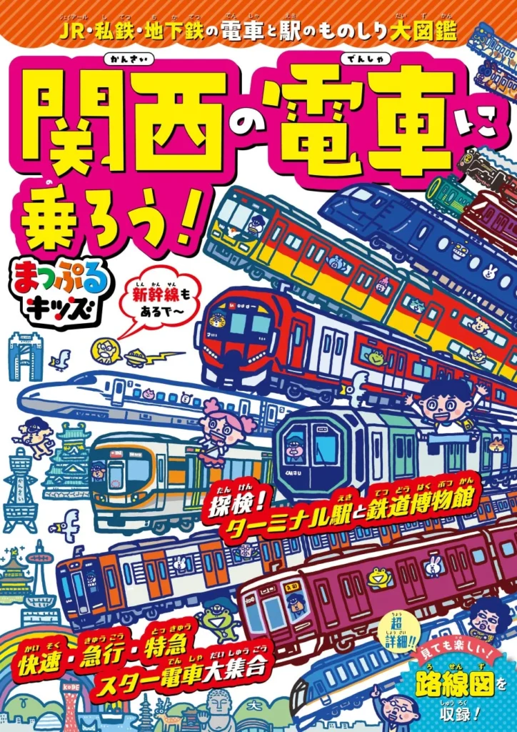 「まっぷるキッズ」鉄道シリーズ最新作!『関西の電車に乗ろう!』で親子で関西の鉄道を大冒険!