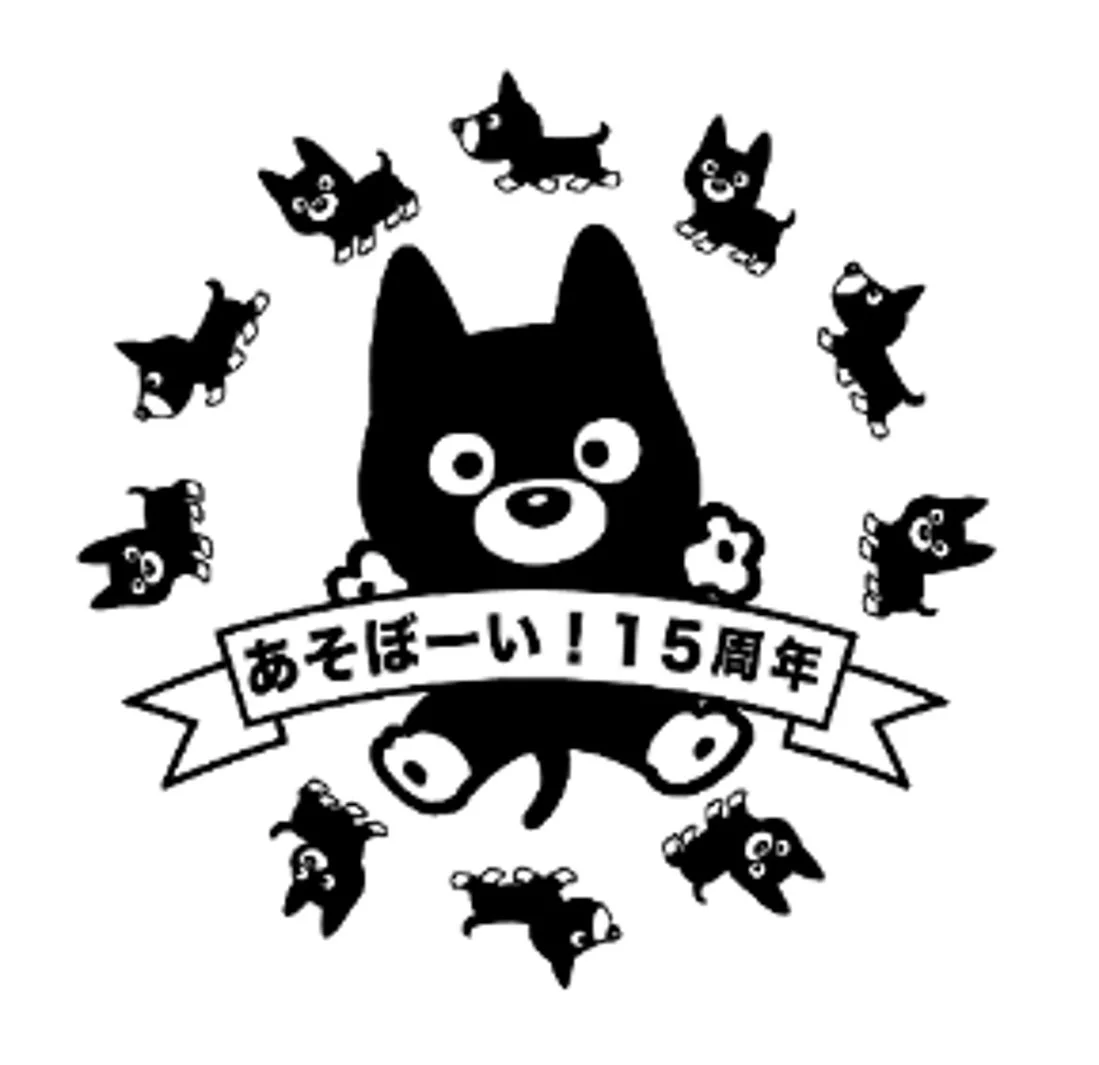 あそぼーい!15周年