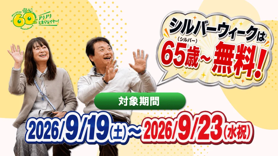 シルバーウィークは65歳以上無料