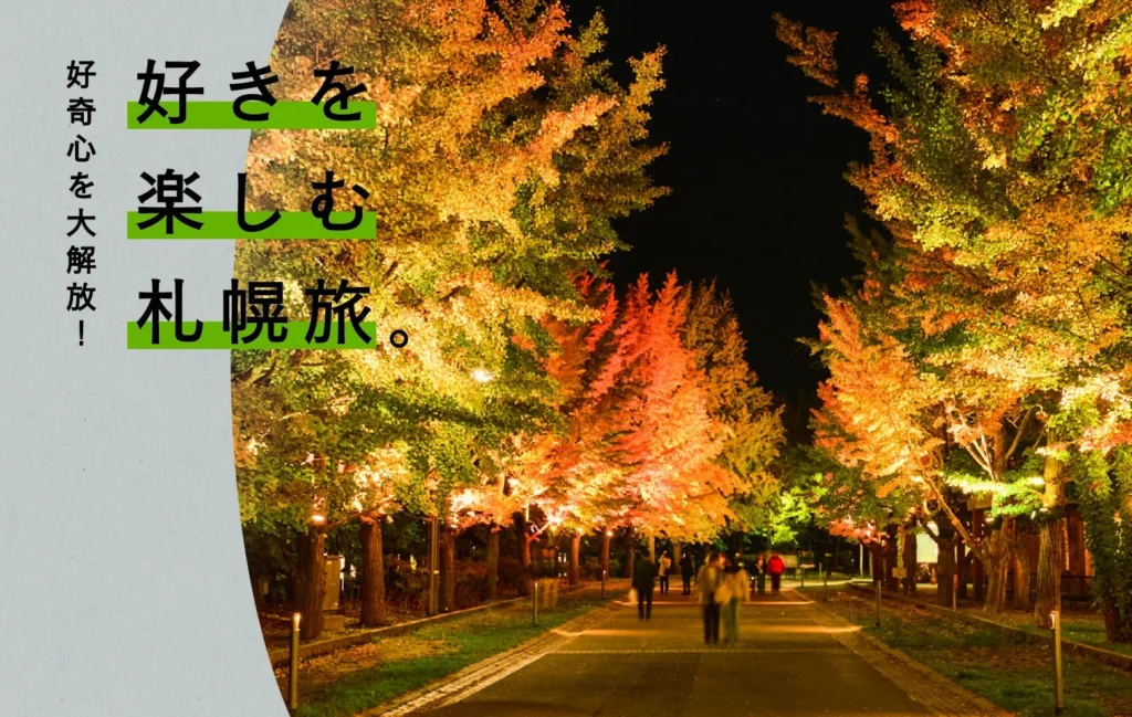 札幌とマガジンハウスが贈る「好奇心を大解放!好きを楽しむ札幌旅。」キャンペーン開催!楽天トラベル5,000円OFFクーポン&楽天ペイ最大20%還元も