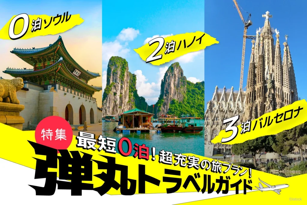 忙しいあなたも旅に出よう！「地球の歩き方」が提案する弾丸トラベルガイドを公開