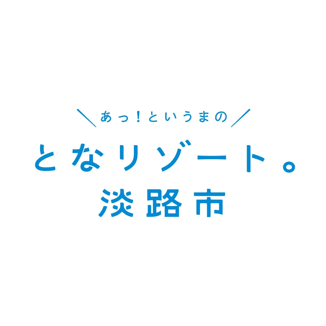 「あっ!というまの となリゾート。淡路市」という文字が書かれた画像です。淡路市にあるリゾートへの手軽なアクセスや魅力を伝えるプロモーション文言と見られます。