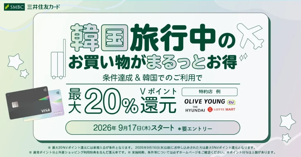 韓国旅行がもっとお得に！三井住友カード「韓国まるトクプラン」で最大20％Vポイント還元スタート