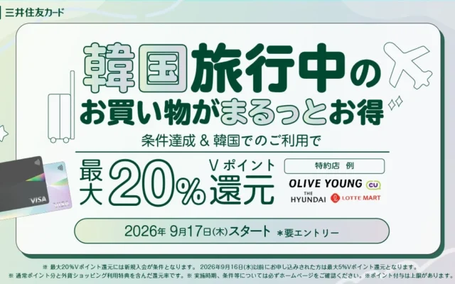 韓国旅行がもっとお得に！三井住友カード「韓国まるトクプラン」で最大20％Vポイント還元スタート