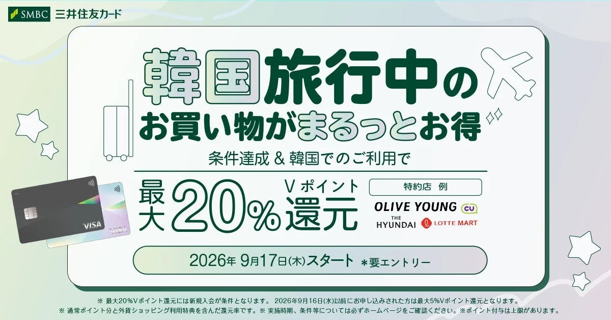 三井住友カード 韓国旅行中のお買い物がまるっとお得 最大20%Vポイント還元