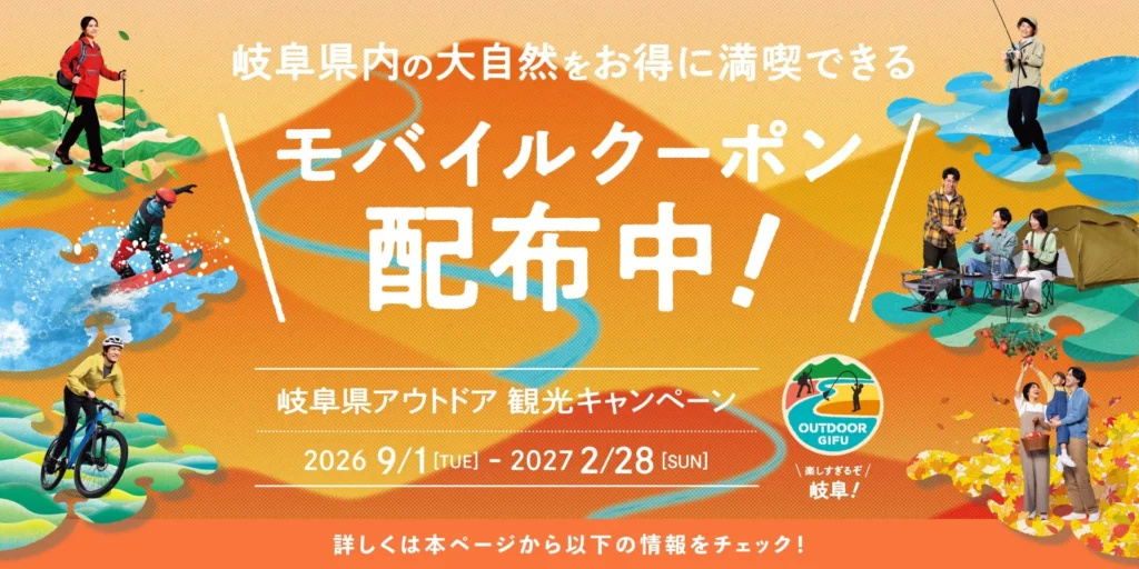 岐阜の自然を満喫！「楽しすぎるぞ岐阜！割引特典キャンペーン」がモバイルチケットシステム『QUICK TRIP』でスタート
