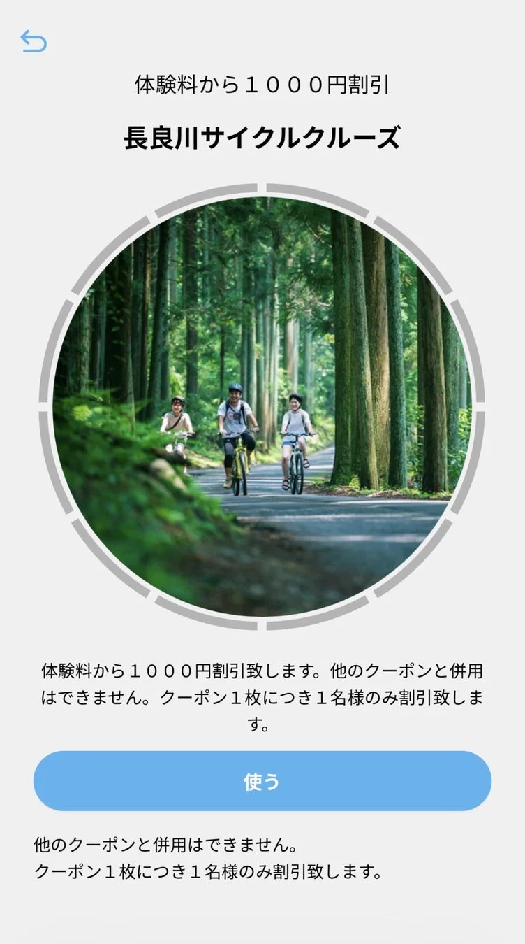 長良川サイクルクルーズの1000円割引クーポン画面